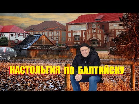 Видео: Ностальгия по дому в  БАЛТИЙСКе.Куршская коса не пускает по погоде.ДТП на дороге!ЖВК"Локо" растроил