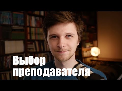 Видео: Как выбрать преподавателя иностранного языка? Кто лучше, НОСИТЕЛЬ или ИЗУЧИВШИЙ? Все плюсы и минусы.