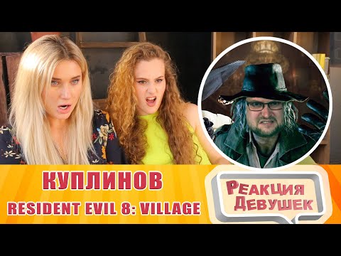 Видео: Реакция девушек - СМЕШНЫЕ МОМЕНТЫ С КУПЛИНОВЫМ ► Resident Evil 8 Village. Реакция