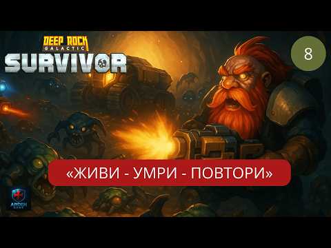 Видео: Новый режим сопровождения в релизе DRG: Survivor #8
