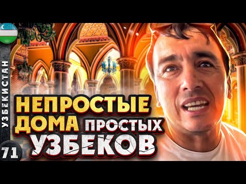 Видео: УЗБЕКИСТАН | Вы НЕ ПОВЕРИТЕ - ТАК живут простые УЗБЕКИ | Древний САМАРКАНД | Современный УЗБЕКИСТАН