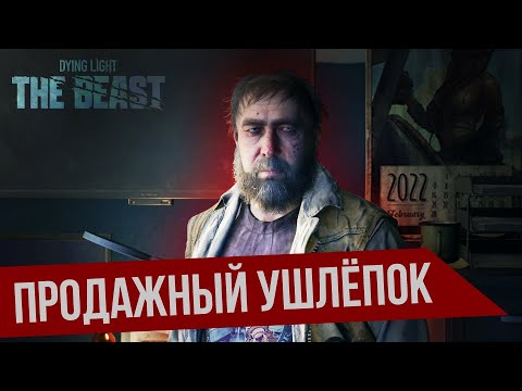 Видео: ПРОДАЖНЫЙ УШЛЕПОК ➯ ПРОХОЖДЕНИЕ НА 100% Dying Light: The Beast #7