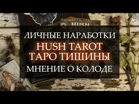 Видео: HUSH TAROT I ТАРО ТИШИНЫ I МНЕНИЕ О КОЛОДЕ