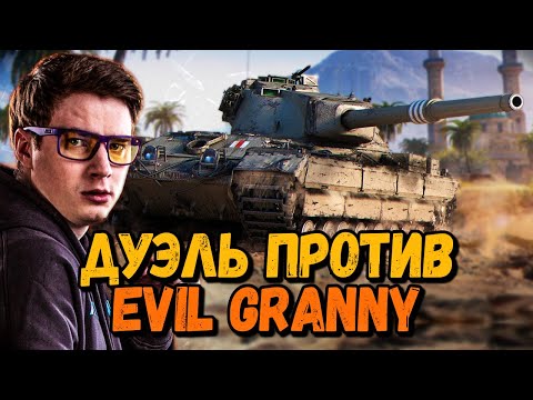 Видео: Дуэль на понижение - Билли против EviL GrannY - WoT Приколы