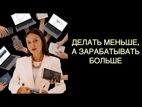 Видео: Почему большинство людей работают впустую (и как не быть среди них). 