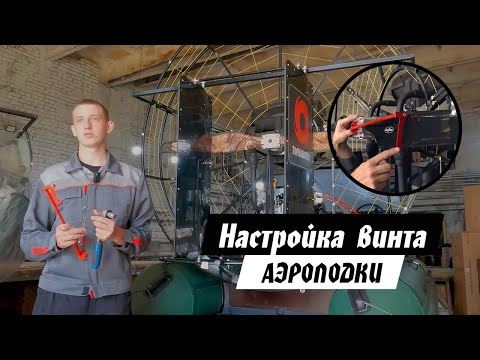 Видео: Настройка винта на аэролодке. Как правильно выставить угол лопастей, чтобы была максимальная тяга?