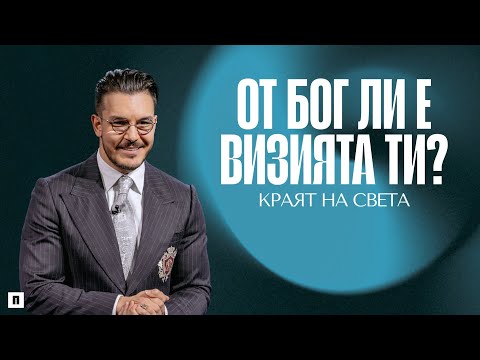 Видео: ОТ БОГ ЛИ Е ВИЗИЯТА ТИ? | Пастор Максим Асенов | Църква Пробуждане