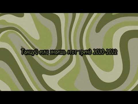 Видео: 💫Танцуй если знаешь этот тренд 2020-2022💫