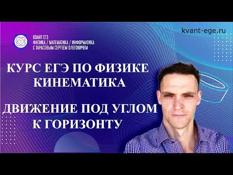 Видео: Движение под углом к горизонту. Кинематика ЕГЭ