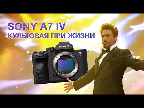 Видео: Sony a7 IV.  Культовая при жизни.