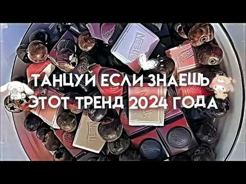 Видео: Танцуй если знаешь этот тренд 2024 года