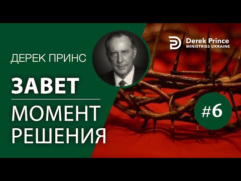 Видео: "Завет" - 6. Момент решения