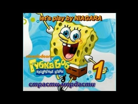 Видео: Губка Боб Квадратные Штаны Страсти-мордасти Часть 1