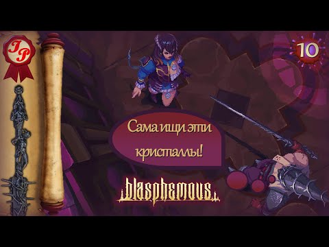 Видео: МИРИАМ, Я НА ТАКОЕ НЕ ПОДПИСЫВАЛСЯ | Прохождение игры BLASPHEMOUS (БЛАСФЕМОС) на русском #10