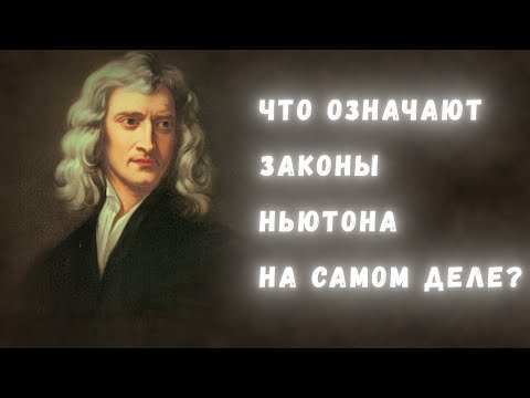 Видео: База физики: что значат три закона Ньютона на самом деле?