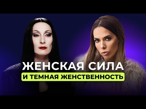 Видео: Женская сила и тёмная женственность. Как перестать себя отрицать