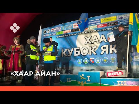 Видео: «Хаар айан» 2021 год Хангаласский улус (23.02.22)