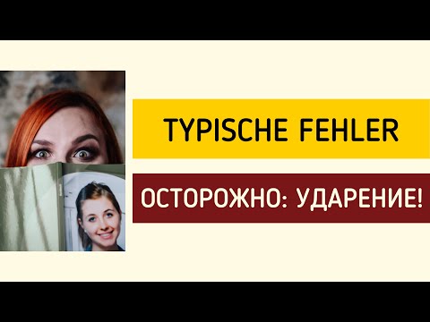 Видео: Осторожно: ударение в немецких словах, частые ошибки русскоговорящих