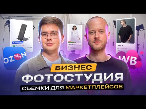 Видео: Как открыть фотостудию. Бизнес с нуля на съёмках для маркетплейсов. ИДЕЯ ДЛЯ БИЗНЕСА 2023!