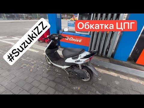 Видео: Обкатка поршневой SEE 60cc на Suzuki ZZ Inch Up Sport