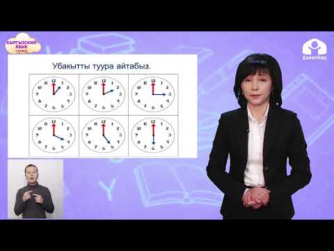 Видео: КЫРГЫЗСКИЙ ЯЗЫК 1 класс / Убакыт. Саат канча болду? / ТЕЛЕУРОК 20.02.21