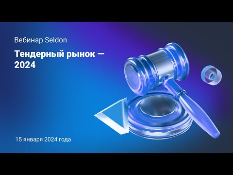 Видео: Тендерный рынок - 2024 l Вебинар Seldon 15.01.24