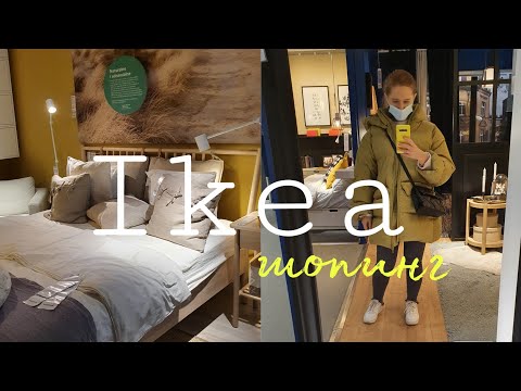 Видео: Новинки Икеа 2022 / ШОПИНГ Влог #икеановинки2022