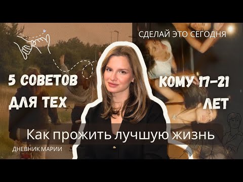 Видео: 5 СОВЕТОВ ДЛЯ ТЕХ КОМУ СЕЙЧАС 17-21