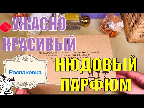 Видео: УЖАСНО КРАСИВЫЙ НЮДОВЫЙ ПАРФЮМ ЛАНКОМ РАСПАКОВКА ПОСЫЛКИ