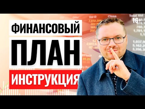 Видео: Как составить личный финансовый план? Без плана, лучше не инвестируй, потеряешь деньги