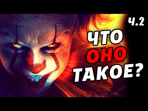 Видео: Как Пеннивайз помог Неудачникам? - Оно 2 [КИНОШИЗА]