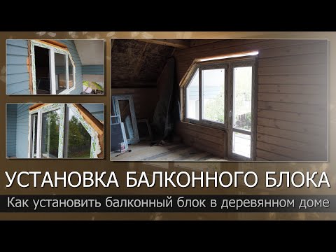 Видео: Сам установил балконный блок в деревянном доме/Без ошибок не обошлось/Установка окна в обсаду
