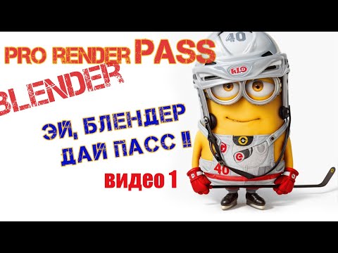 Видео: Очень обширная, но довольно редкая тема - пассы в Blender. Что это и с чем их едят.....