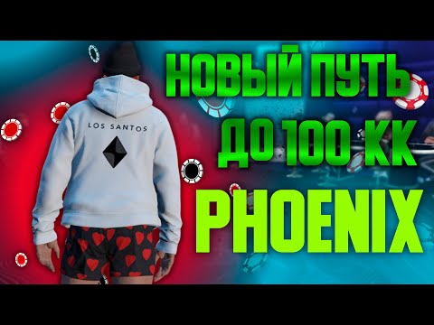 Видео: Новый путь до 100кк на сервере Phoenix на покере.