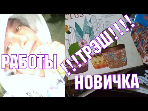 Видео: РАСКРАСКИ АНТИСТРЕСС | ЗАКОНЧЕННЫЕ СТРАНИЦЫ