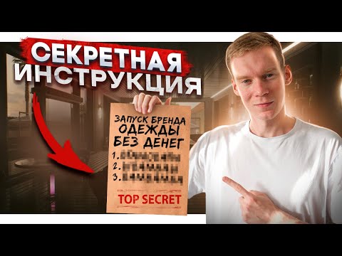 Видео: Запускаем БРЕНД ОДЕЖДЫ без денег  / Пошаговая инструкция