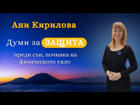 Видео: Думи за ЗАЩИТА преди сън, почивка на физическото тяло, Ани Кирилова#АниКирилова#защита