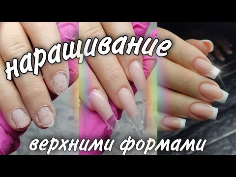 Видео: НАРАЩИВАНИЕ верхними формами/рисованый френч #маникюр #красивыйманикюр #ногти