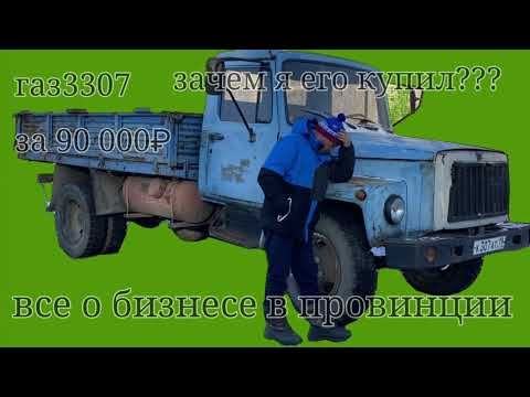 Видео: Газ3307  зачем я его взял?