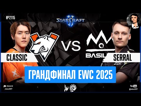 Видео: Финал Чемпионата Мира 2025 по StarCraft II: Serral vs Classic - Грандфинал Esports World Cup в Рияде