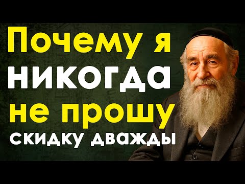 Видео: Почему я никогда не прошу скидку дважды?
