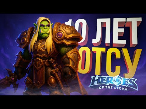 Видео: [Heroes of the Storm] 10 ЛЕТ ХОТСУ, И БРАТСТВО ВЫЕЗЖАЕТ НА ЮБИЛЕЙ