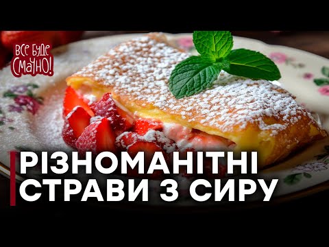 Видео: 10 незвичайних СТРАВ із домашнього СИРУ | Частина 1 Все буде смачно