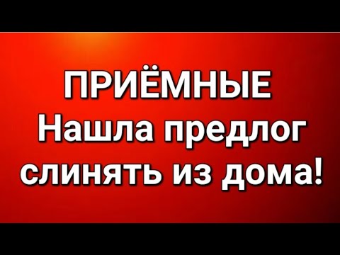 Видео: Приёмные/В последних сериях. 