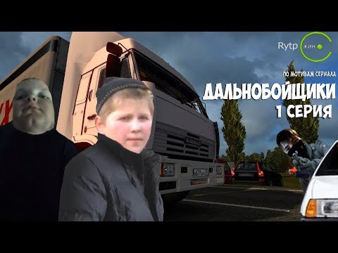 Видео: Дальнобойщики 1 серия ''Первое знакомство''(RYTP)