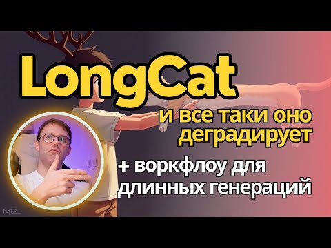 Видео: LongCat-video - не все коту масленица. Продолжение разбора + воркфлоу для ComfyUI для длинных видео