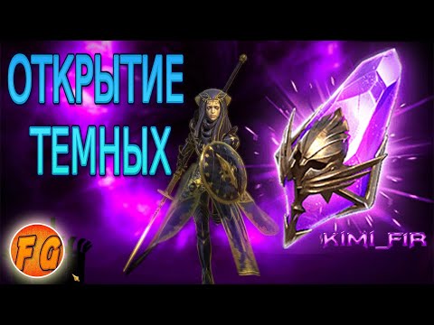 Видео: ОТКРЫТИЕ ТЕМНЫХ ОСКОЛКОВ. Открытие войдовых осколков. RAID Shadow Legends