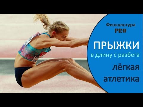 Видео: Легкая атлетика. ПРЫЖКИ В ДЛИНУ С РАЗБЕГА. ТРОЙНОЙ ПРЫЖОК / Long jump. Triple Jump.