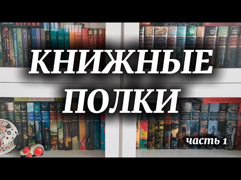 Видео: Мои книжные полки 📚 часть 1