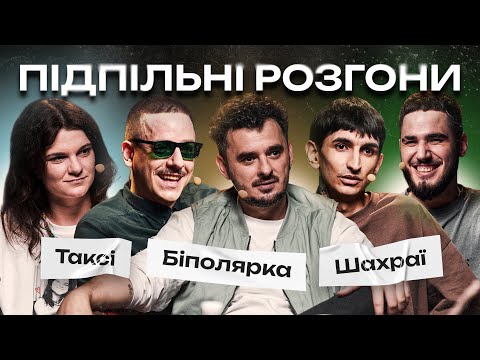Видео: ПІДПІЛЬНІ РОЗГОНИ #58 – ЩЕРБИНА, ЗАГАЙКЕВИЧ, ЧУБАХА, КОРОТКОВ, САФАРОВ I ПІДПІЛЬНИЙ СТЕНДАП